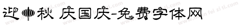 迎中秋 庆国庆字体转换